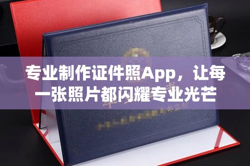 伊川专业制作证件照App，让每一张照片都闪耀专业光芒