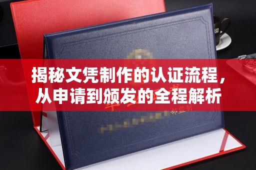伊川揭秘文凭制作的认证流程，从申请到颁发的全程解析