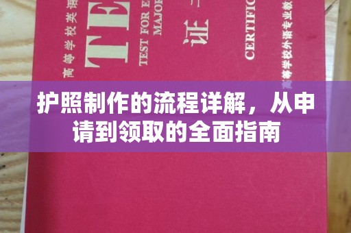 伊川护照制作的流程详解，从申请到领取的全面指南