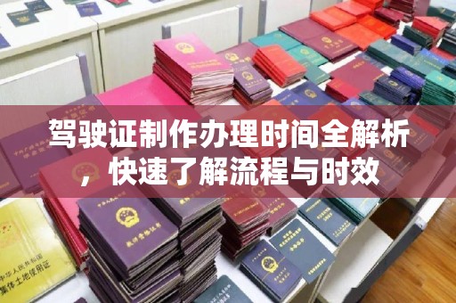 伊川驾驶证制作办理时间全解析，快速了解流程与时效