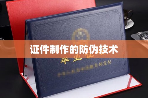 伊川证件制作的防伪技术
