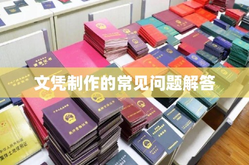 伊川文凭制作的常见问题解答