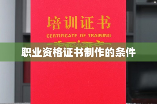 伊川职业资格证书制作的条件