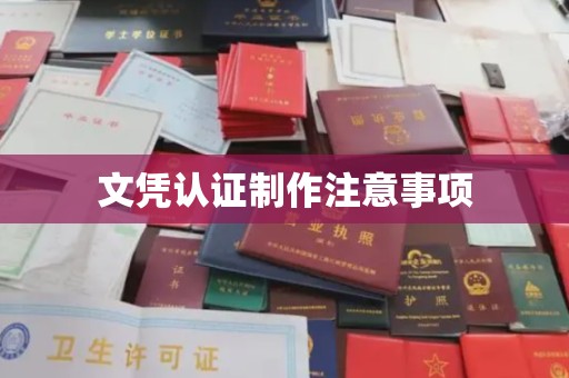 伊川文凭认证制作注意事项