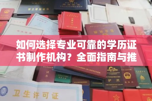 伊川如何选择专业可靠的学历证书制作机构？全面指南与推荐