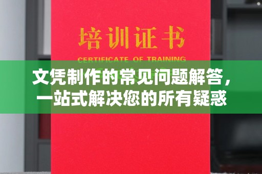 伊川文凭制作的常见问题解答，一站式解决您的所有疑惑