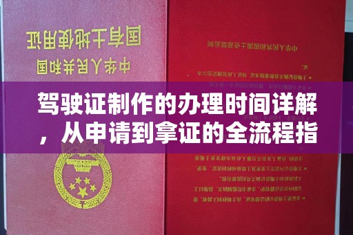 伊川驾驶证制作的办理时间详解，从申请到拿证的全流程指南