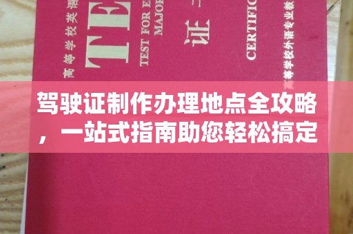 伊川驾驶证制作办理地点全攻略，一站式指南助您轻松搞定