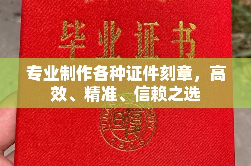 伊川专业制作各种证件刻章，高效、精准、信赖之选