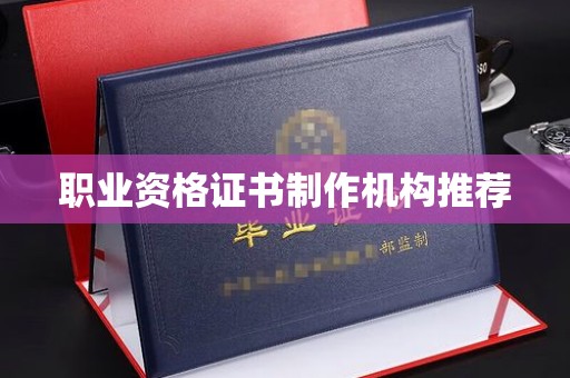 伊川职业资格证书制作机构推荐