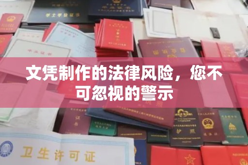 伊川文凭制作的法律风险，您不可忽视的警示