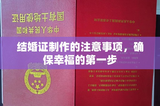伊川结婚证制作的注意事项，确保幸福的第一步