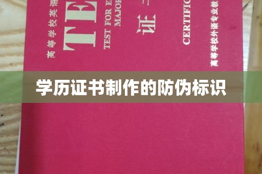 伊川学历证书制作的防伪标识
