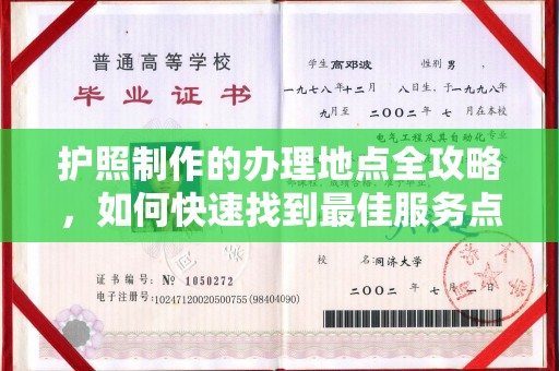 伊川护照制作的办理地点全攻略，如何快速找到最佳服务点