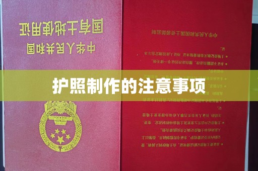 伊川护照制作的注意事项