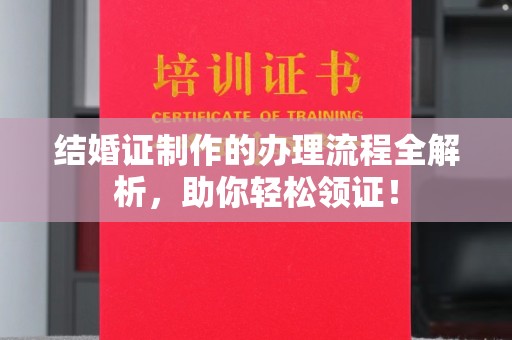 伊川结婚证制作的办理流程全解析，助你轻松领证！