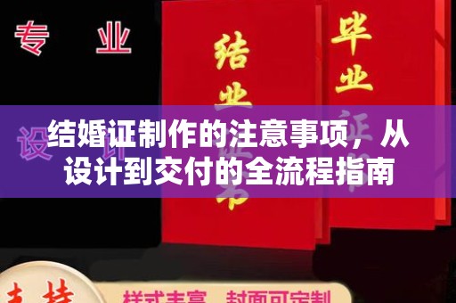 伊川结婚证制作的注意事项，从设计到交付的全流程指南