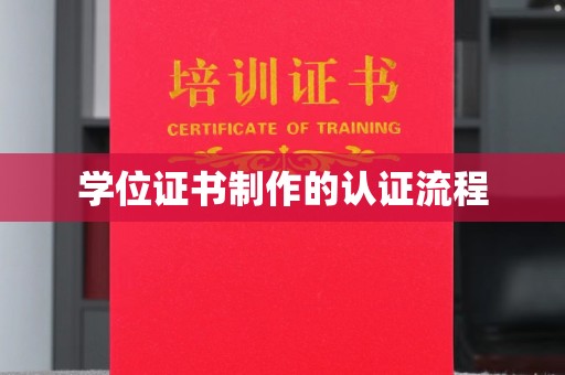 伊川学位证书制作的认证流程