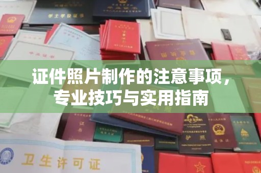 伊川证件照片制作的注意事项，专业技巧与实用指南