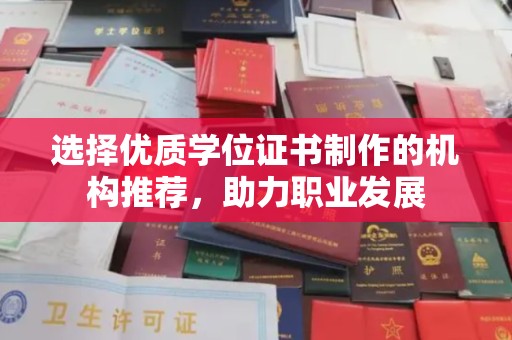伊川选择优质学位证书制作的机构推荐，助力职业发展