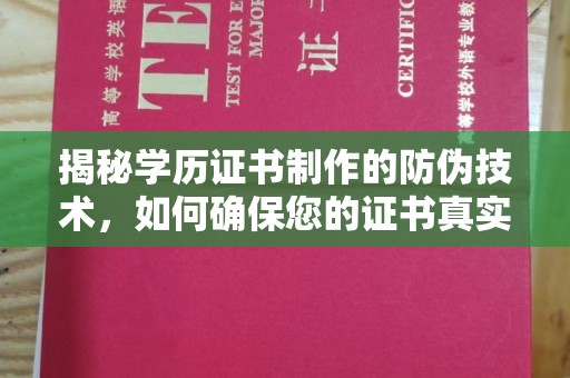 伊川揭秘学历证书制作的防伪技术，如何确保您的证书真实可信