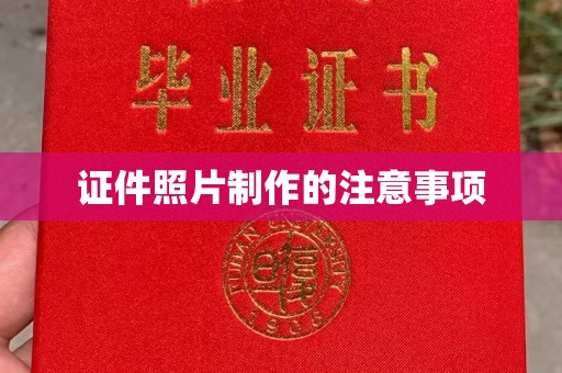 伊川证件照片制作的注意事项