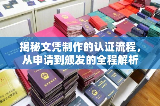 伊川揭秘文凭制作的认证流程，从申请到颁发的全程解析