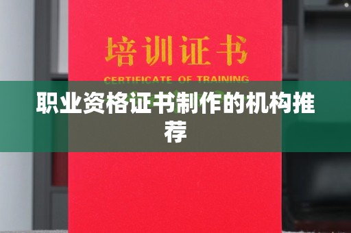 伊川职业资格证书制作的机构推荐
