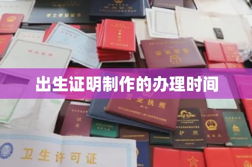 伊川出生证明制作的办理时间