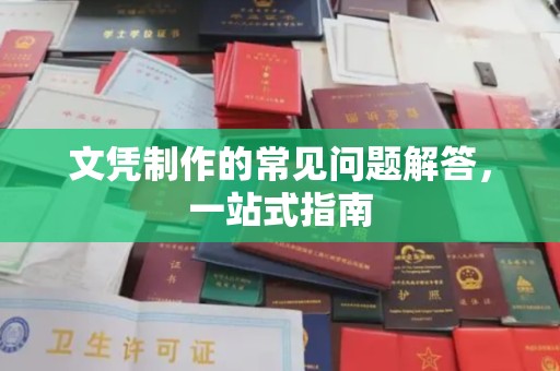 伊川文凭制作的常见问题解答，一站式指南