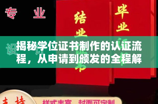 伊川揭秘学位证书制作的认证流程，从申请到颁发的全程解析