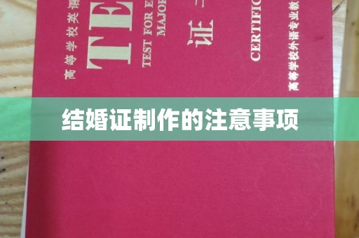伊川结婚证制作的注意事项