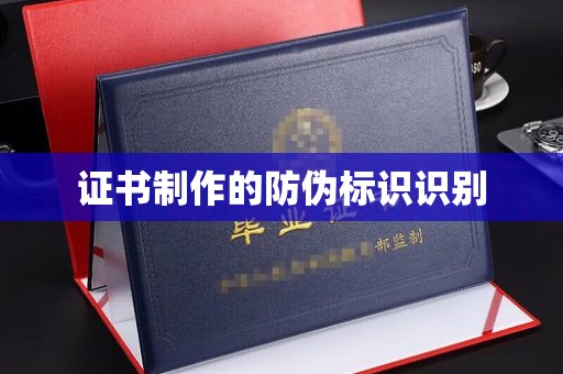 伊川证书制作的防伪标识识别