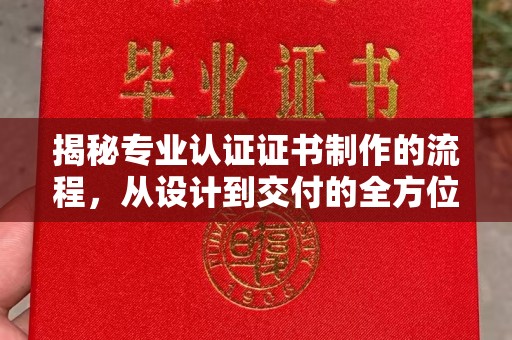 伊川揭秘专业认证证书制作的流程，从设计到交付的全方位指南