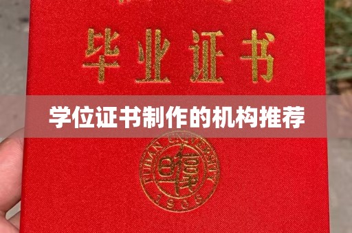伊川学位证书制作的机构推荐