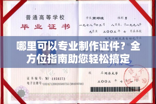 伊川哪里可以专业制作证件？全方位指南助您轻松搞定