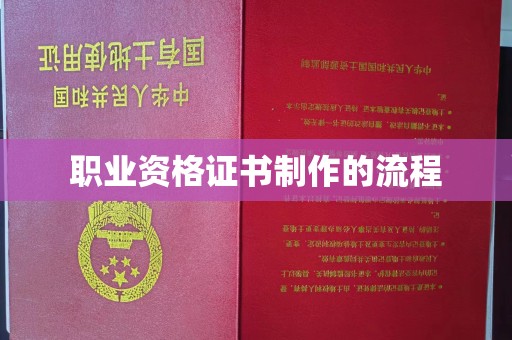 伊川职业资格证书制作的流程