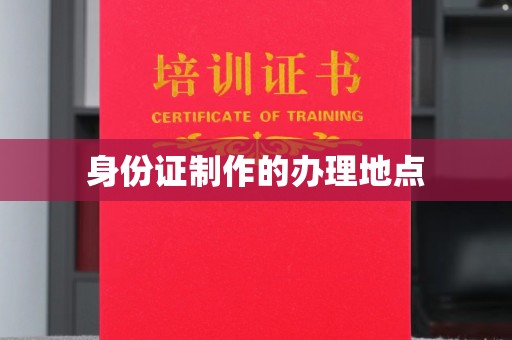 伊川身份证制作的办理地点