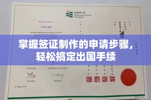 伊川掌握签证制作的申请步骤，轻松搞定出国手续