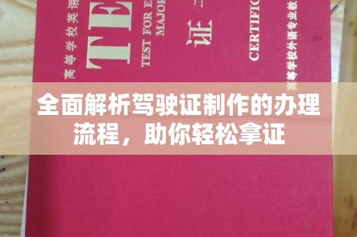 伊川全面解析驾驶证制作的办理流程，助你轻松拿证