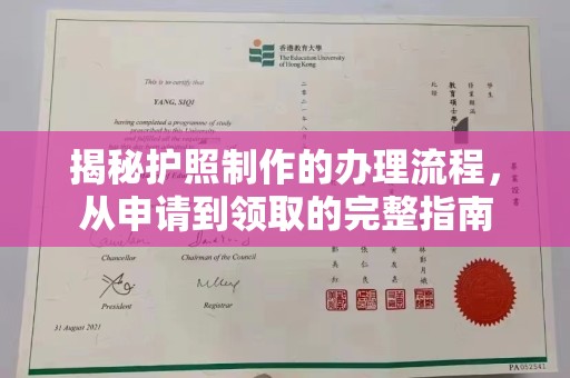 伊川揭秘护照制作的办理流程，从申请到领取的完整指南