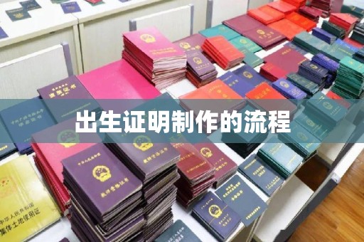伊川出生证明制作的流程