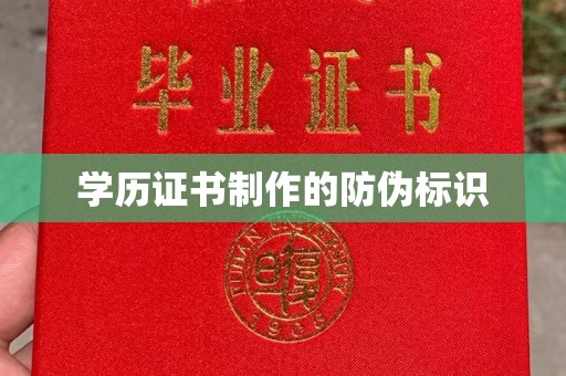 伊川学历证书制作的防伪标识