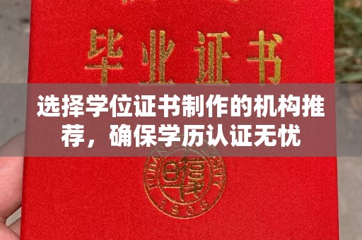 伊川选择学位证书制作的机构推荐，确保学历认证无忧