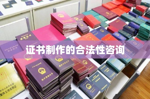 伊川证书制作的合法性咨询