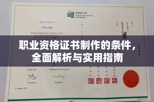 伊川职业资格证书制作的条件，全面解析与实用指南