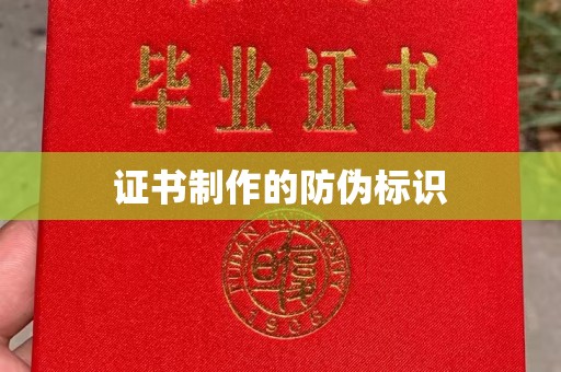 伊川证书制作的防伪标识
