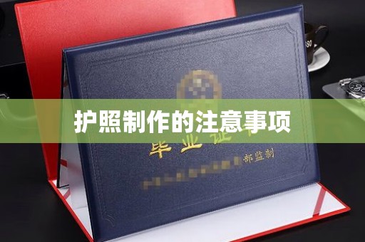 伊川护照制作的注意事项