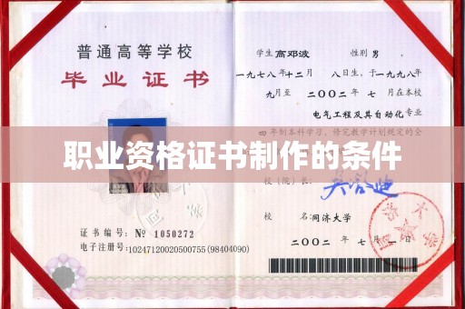 伊川职业资格证书制作的条件
