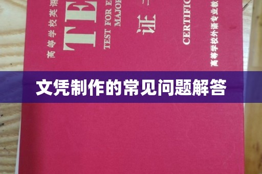 伊川文凭制作的常见问题解答